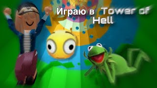 Играю Tower of Hell😳/башня/роблокс/ketrbx\