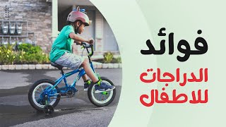 اهمية ركوب الدراجة الهوائية للاطفال