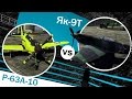 Какой самолет сильнее? - Як-9Т vs P-63A-10 - War Thunder