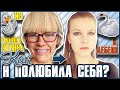 Как я ПОЛЮБИЛА СЕБЯ? Из гадкого утенка в лебедя