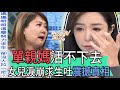 【精華版】單親媽活不下去，女兒淚崩求生吐震撼真相