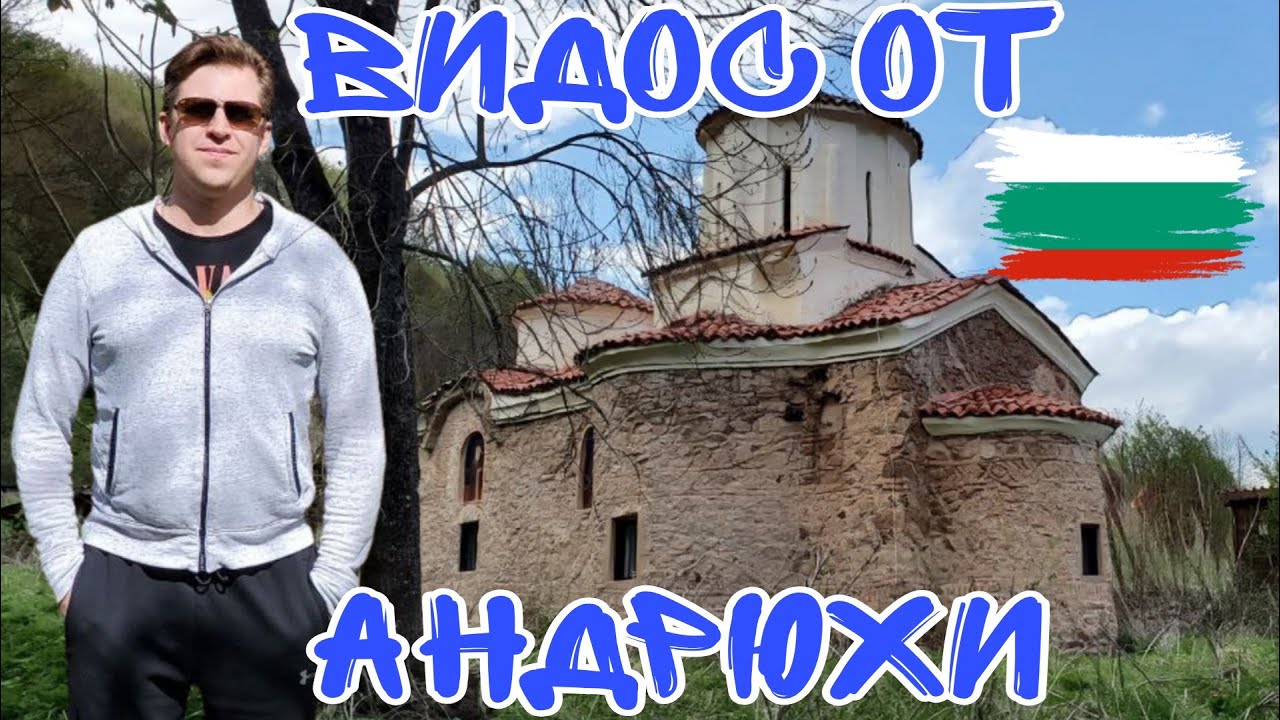 БОЛГАРИЯ. ТРЫН. ПОХОД К СТАРИННОМУ МОНАСТЫРЮ В ГОРАХ. ВИДОС ОТ АНДРЮХИ. Bulgaria. Tryn.