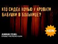 Страшная история | Кто сидел ночью у кровати бабушки в больнице?