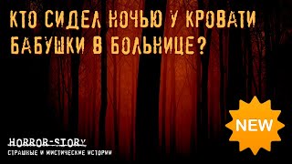 Страшная история | Кто сидел ночью у кровати бабушки в больнице?