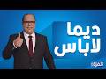 البث المباشر الحلقة 329 ديما لاباس   مع نوفل الورتاني