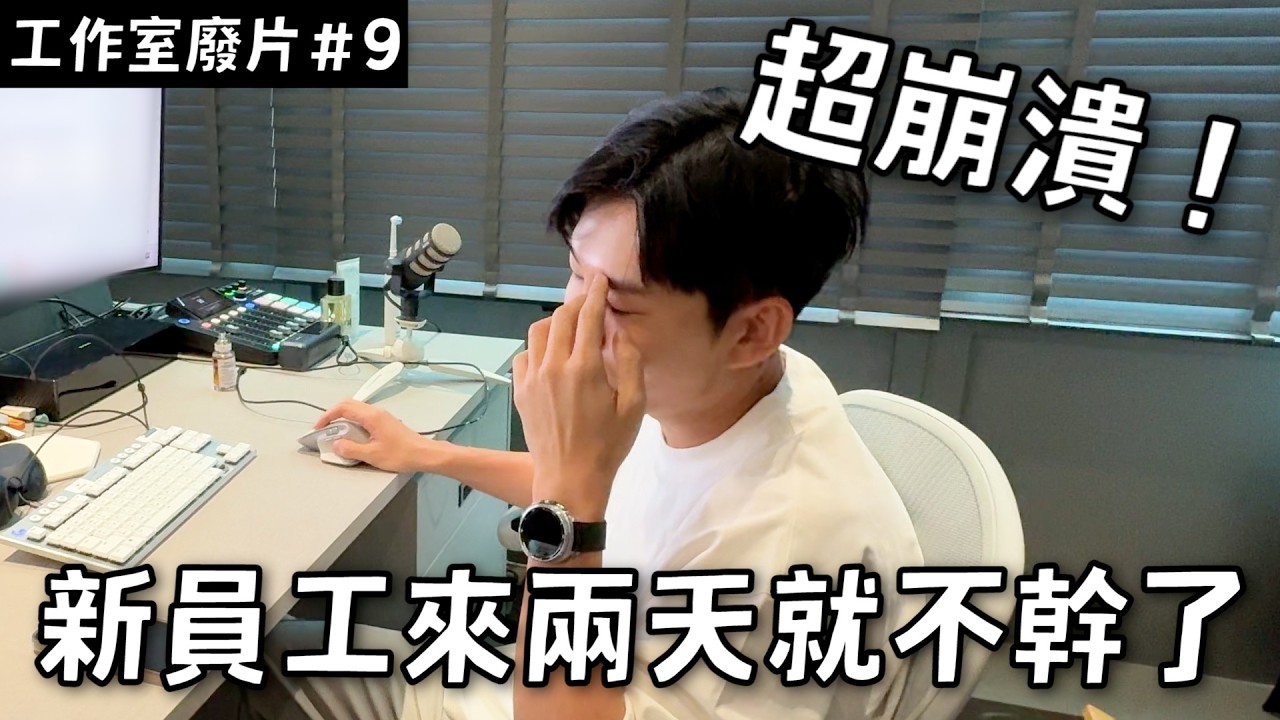 從500封履歷裡挑員工！結果新人來兩天就不幹了？《工作室日常廢片ep9》【Joeman】