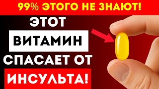 картинка: Один ВИТАМИН, который СНИЖАЕТ РИСК инсульта | НИКТО ОБ ЭТОМ НЕ ГОВОРИТ!