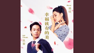 幸福该有的美