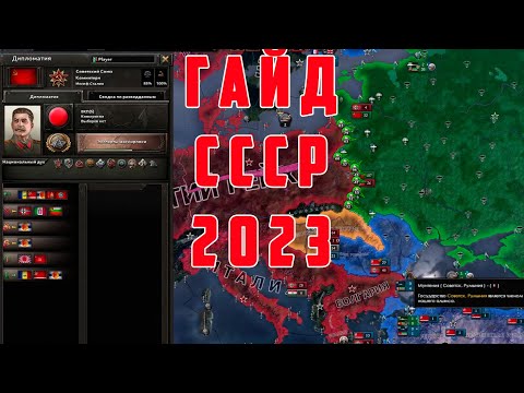 ГАЙД. КАК ИГРАТЬ ЗА СССР НОВИЧКУ В 2023 ГОДУ?! НЕГАЙД. Hearts of Iron IV: By Blood Alone