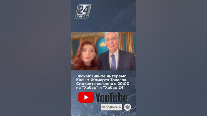 Смотрите эксклюзивное интервью с Касым-Жомартом Токаевым сегодня в 20:00 на телеканале "Хабар 24"