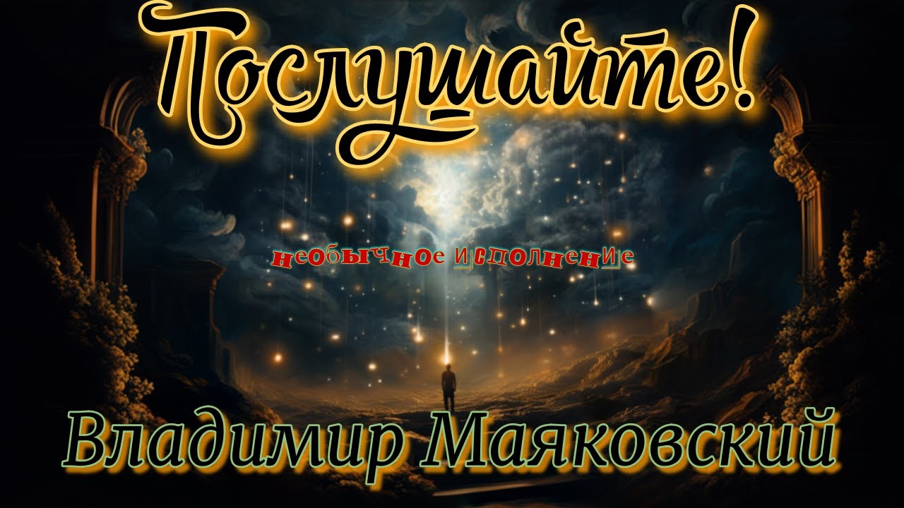 Послушайте! - Владимир Маяковский - YouTube