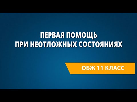 Первая помощь при неотложных состояниях