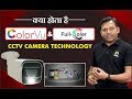 Hikvision ColorVu Camera & Dahua Full Color Camera Technology | Night Vision | Bharat Jain