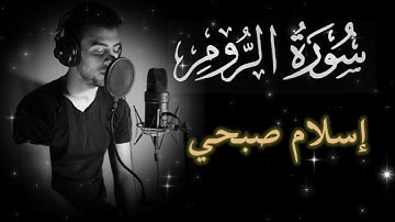 سورة الروم بصوت اسلام صبحي