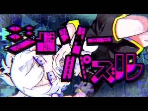 【歌ってみた】ジグソーパズル【音量調整Ver.】【無加工】