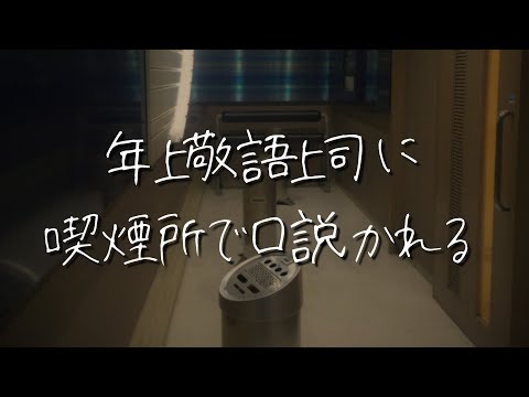 【女性向け】喫煙所で年上敬語方言上司に不意にキスして口説かれて・・【シチュエーションボイス】 #asmr