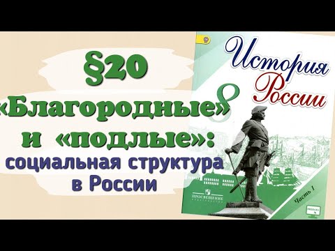 Краткий пересказ §20 Благородные и подлые: социальная структура Российского общества. 8 класс.