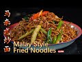 香噴噴,熱騰騰的,马来式炒面,馬來人非常喜歡的家常香辣炒麵,Mee Goreng/Malaysian Style Fried Noodles