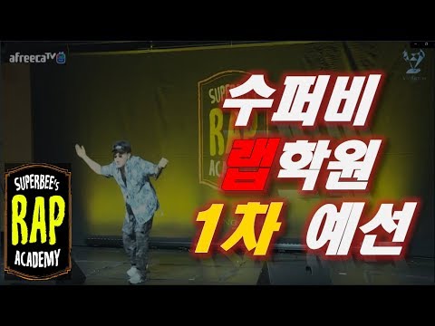 수퍼비 랩학원 1차 예선  - 양인 (YANGIN)
