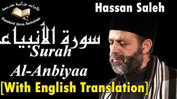 سورة الأنبياء برواي حفص عن عاصم - القارئ حسن صالح