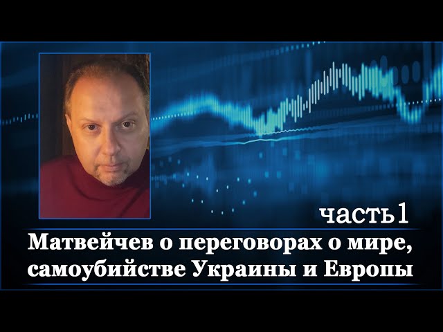 Матвейчев о переговорах о мире, самоубийстве Украины и Европы ( ч. 1)
