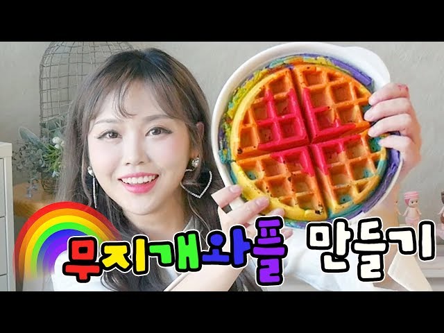 지진때문에 너무 놀란.. 무지개 와플 만들기  - 더스쿱 rainbow waffle レインボーワッフル