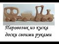 Детские игрушки своими руками. Красивый паровозик из куска доски