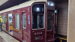 【入庫列車！】阪急9300系9302F普通桂行き　京都河原町発車