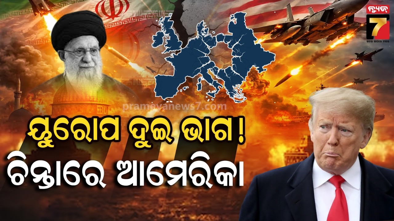 Middle East on Fire, Europe Fall in Two Parts | 'ମଧ୍ୟ ପ୍ରାଚ୍ୟ ଯୁଦ୍ଧ ପାଇଁ ୟୁରୋପ୍ ଦୁଇ ଭାଗ'