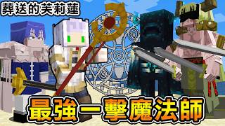 Minecraft 最強火力！生存後成長為『葬送的芙莉蓮』世界的大魔法師，巨大魔法秒殺魔族怪物