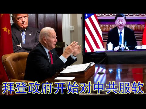 拜登政府偷偷对中共释放和解信号,关税制裁解禁在即。关键时刻掉链子,或引发同盟全面崩溃