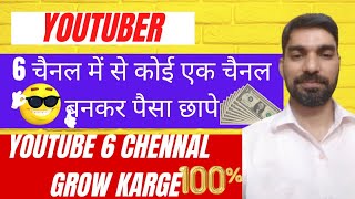 how to grow youtube channel | 6 channel mai se koy 1 channel बनकर पैसा छपे | ? youtube karge grow