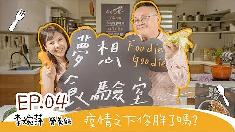 Foodie Goodie 夢想食驗室│Podcast #S204 疫情之下你胖了嗎? - 天天要聞
