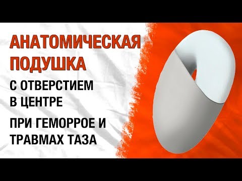 Trelax Medica П06 Ортопедическая подушка с отверстием при геморрое и травмах копчика