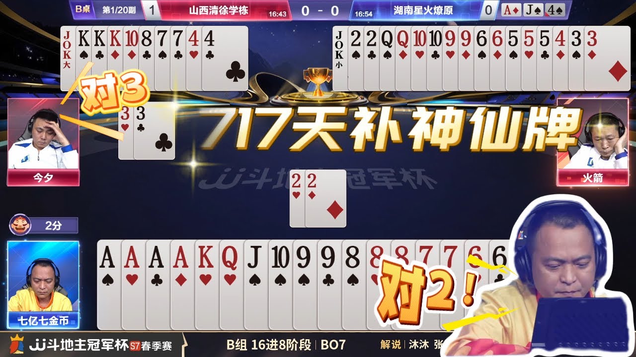 【717天补神仙牌】春季赛B组 7-2 山西清徐学栋vs湖南星火燎原-JJ斗地主冠军杯S7春季赛#jj斗地主 #斗地主