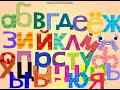 Russian Endless Alphabet 