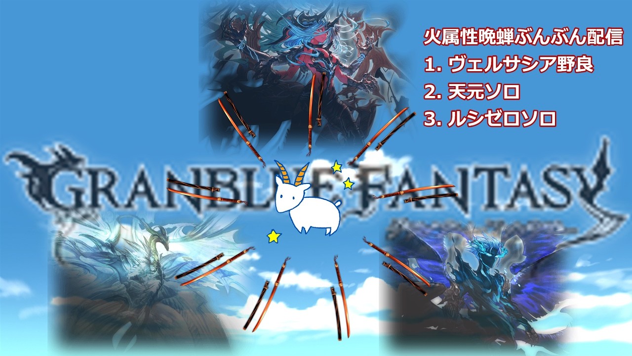 【リュックサックバトル】日課・天元ルシゼロソロ（お裾分け）【グラブル】
