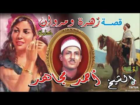قصه زهره ومروان