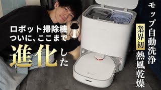 専用　ロボット掃除機 吸引 水拭き モップ洗浄・乾燥本体 水拭きモップのすすぎ・乾燥まで自動化、“手間”を減らすロボット掃除機