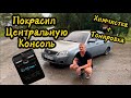 ПОКРАСКА ЦЕНТРАЛЬНОЙ консоли на ПРИОРЕ.Небольшая ХИМЧИСТКА салона.ЗАТОНИРОВАЛИ СО ЛБОМ.