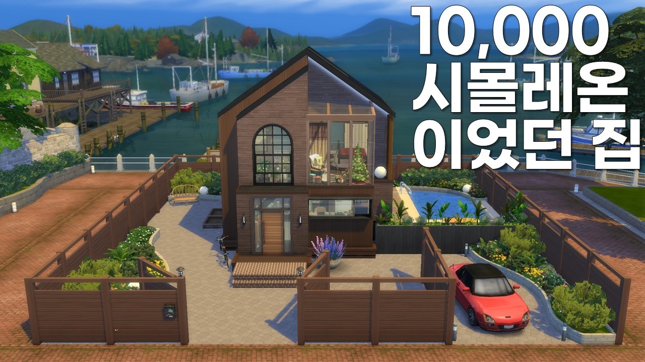 만시몰레온 집이 6만 시몰레온 집이 되는 과정| 심즈4 건축| No CC| Sims4