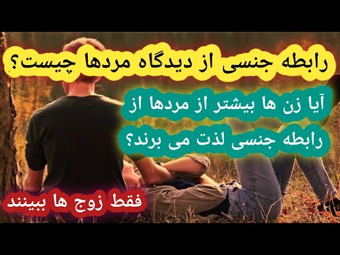 تصویری: چه چیزی مهمتر از رابطه جنسی و بورچ برای یک مرد در رابطه است؟