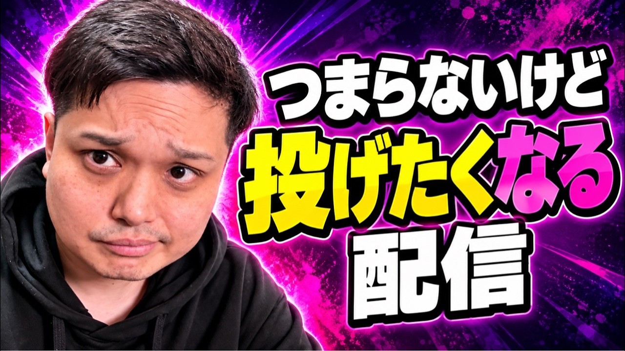 つまらない配信