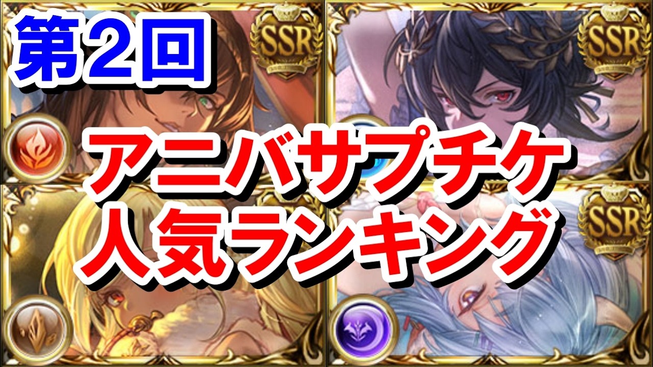 【順位変動あり】周年サプチケで結局何を取ったのか視聴者に聞いてみた結果を見ていく！ 【アニバサプチケ/グラブル】