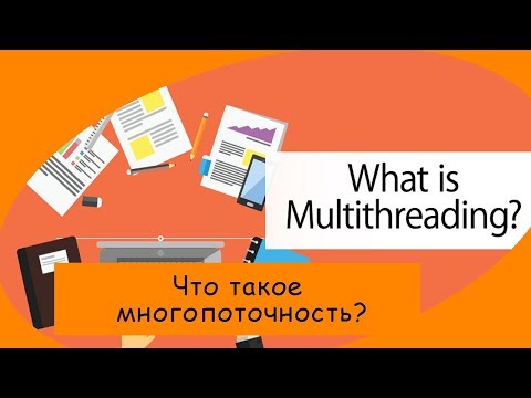 Что такое многопоточность/multithreading? Введение в процессы и потоки