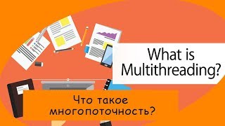 Что такое многопоточность/multithreading? Введение в процессы и потоки