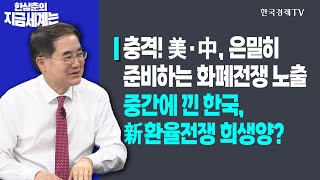 충격! 美·中, 은밀히 준비하는 화폐전쟁 노출ㅣ중간에 낀 한국, 新환율전쟁 희생양?ㅣ한상춘의 지금세계는ㅣ한국경제TV