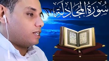 سورة المجادلة_ تلاوة تقشعر منها الأبدان بصوت القارئ محمد ابو يوسف_ أرح سمعك وقلبك