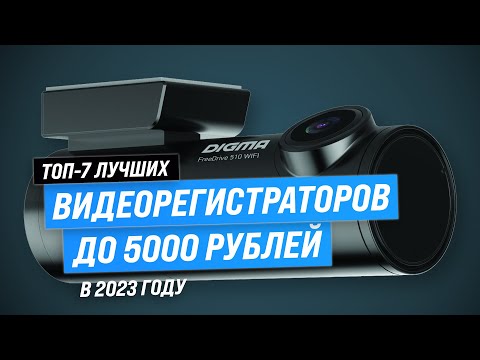 Лучшие видеорегистраторы до 5000 рублей 2023 года 🏆 ТОП–7 недорогих видеорегистраторов для авто