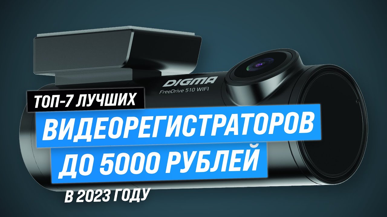 Видеорегистратор до 5000 рублей